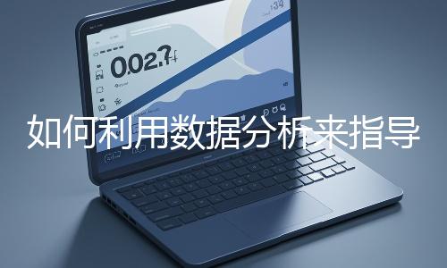 如何利用數據分析來指導網站優化？